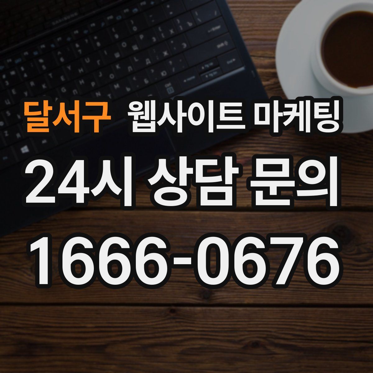 달서구 웹사이트 마케팅