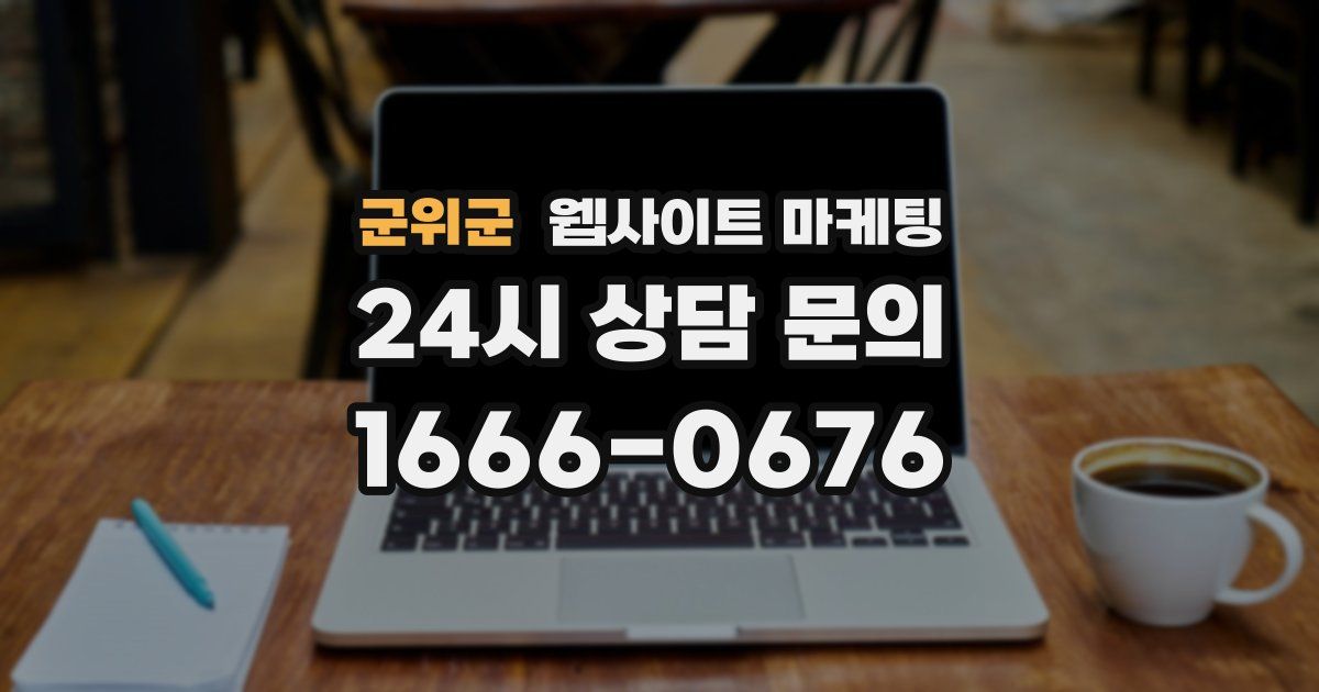 군위군 웹사이트 마케팅