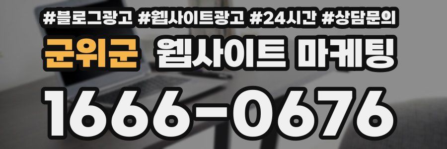군위군 웹사이트 마케팅