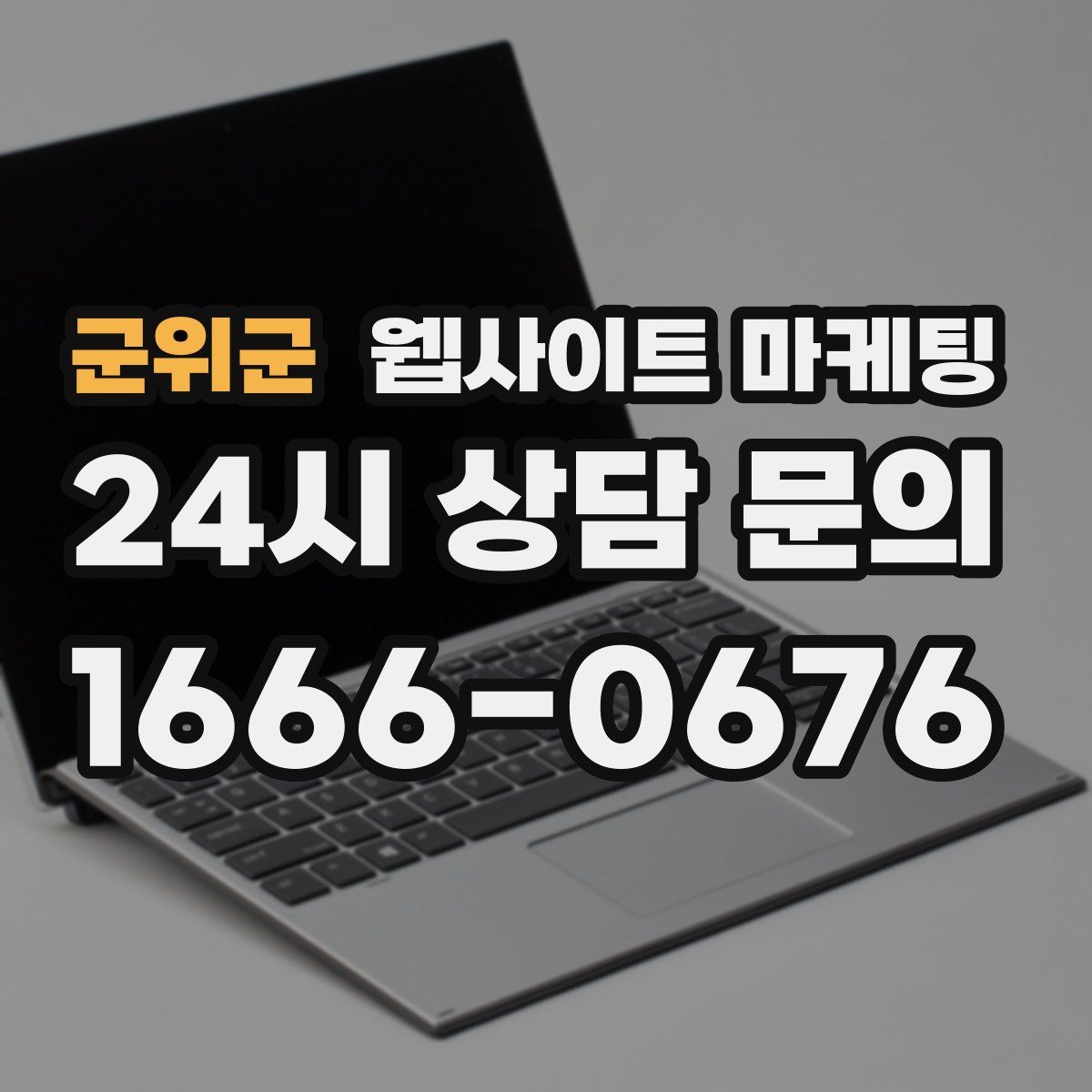 군위군 웹사이트 마케팅