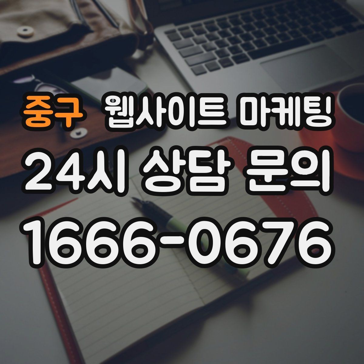 중구 웹사이트 마케팅 고객이 검색하는 증상 상황 키워드 예시