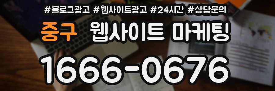 중구 웹사이트 마케팅