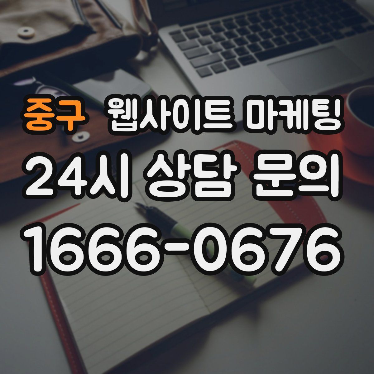 중구 웹사이트 마케팅