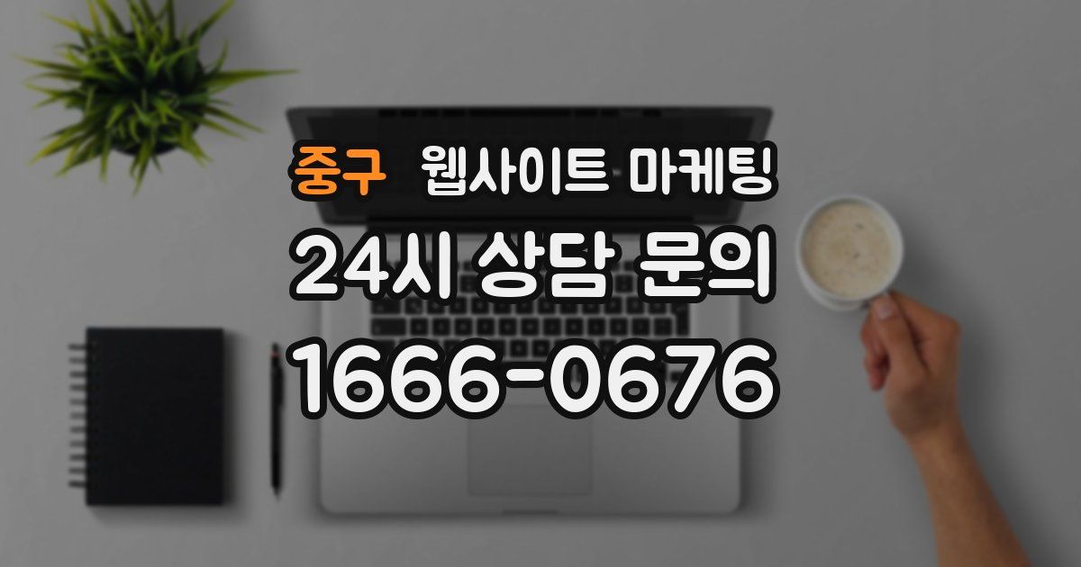 중구 웹사이트 마케팅
