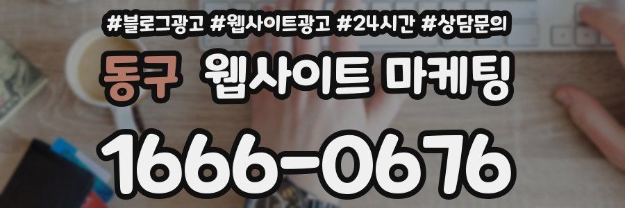 동구 웹사이트 마케팅