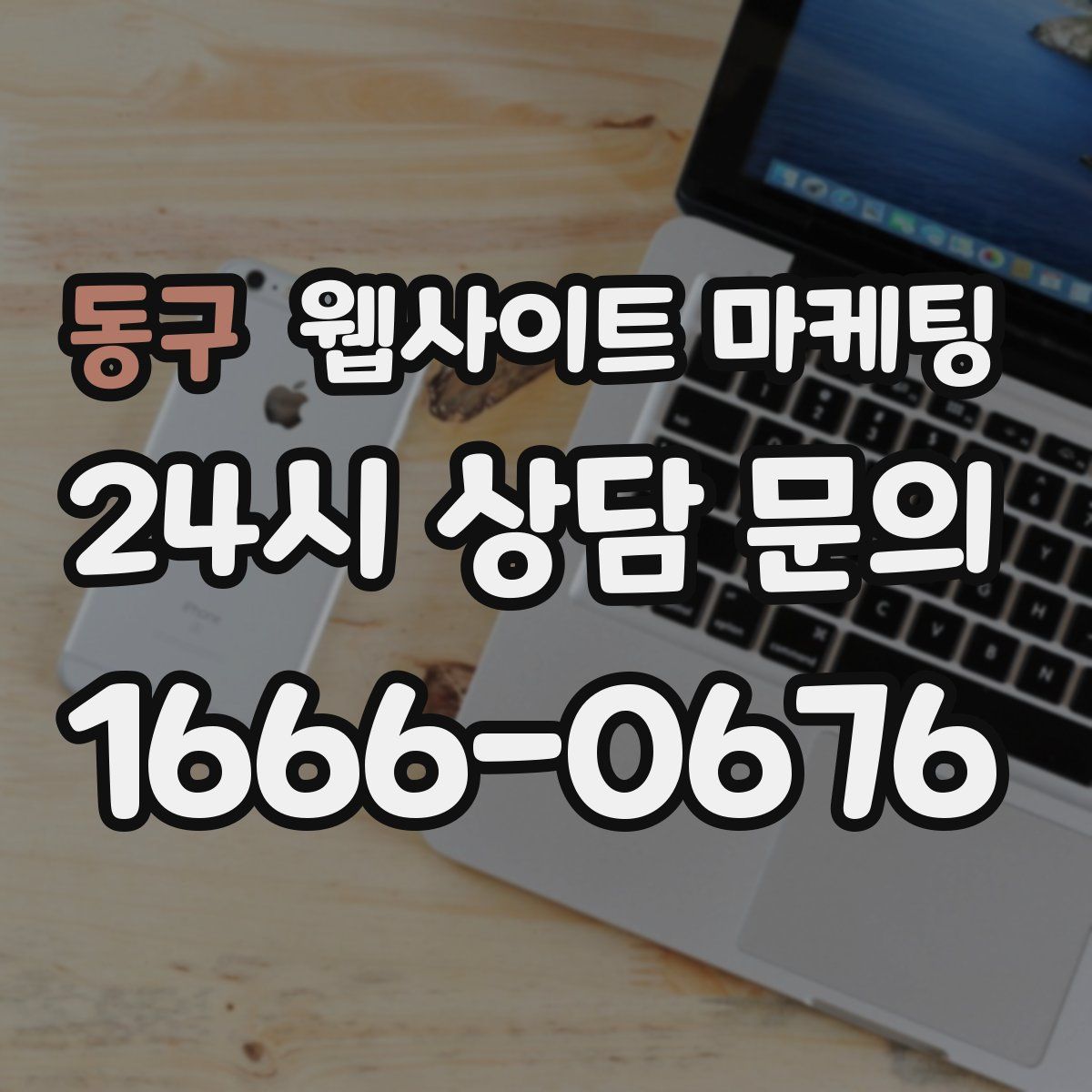 동구 웹사이트 마케팅