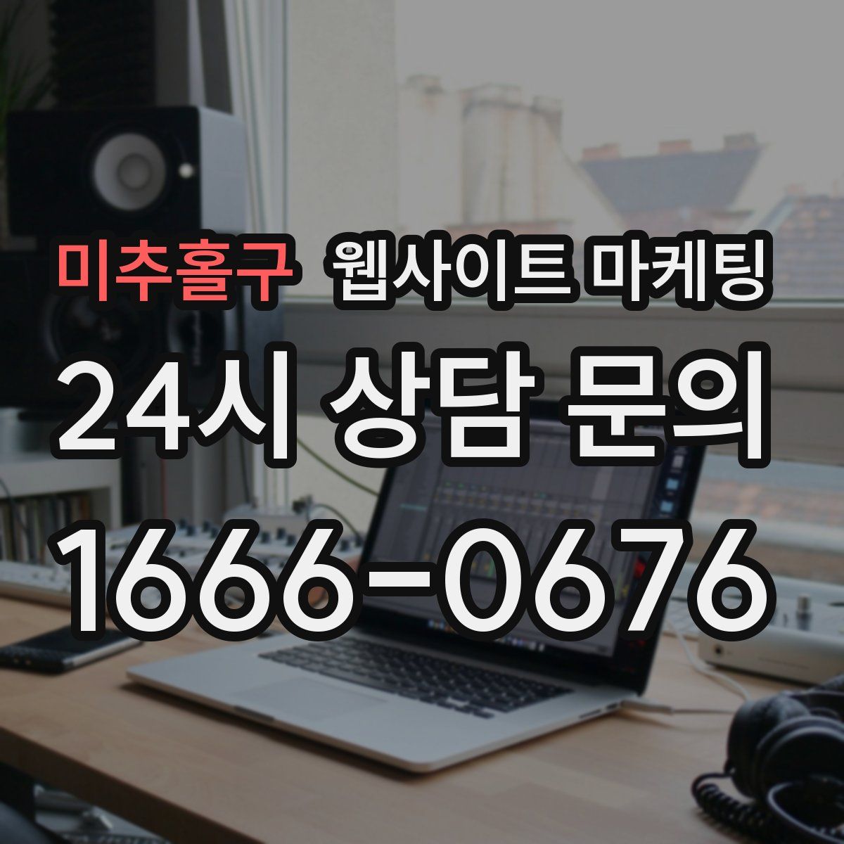 미추홀구 웹사이트 마케팅