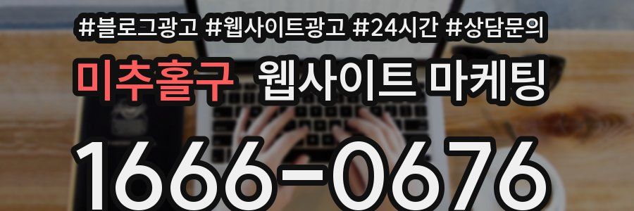 미추홀구 웹사이트 마케팅