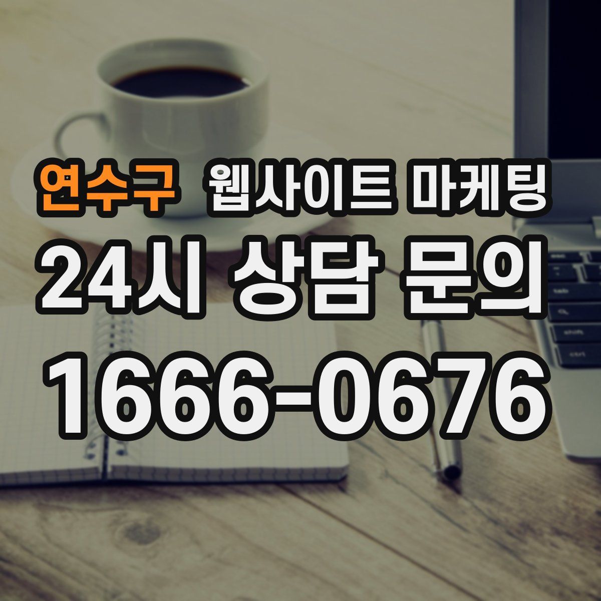 연수구 웹사이트 마케팅