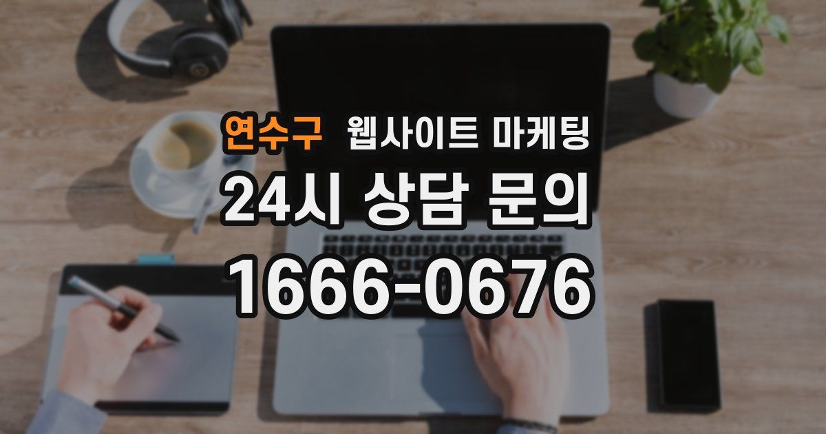 연수구 웹사이트 마케팅