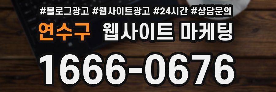 연수구 웹사이트 마케팅