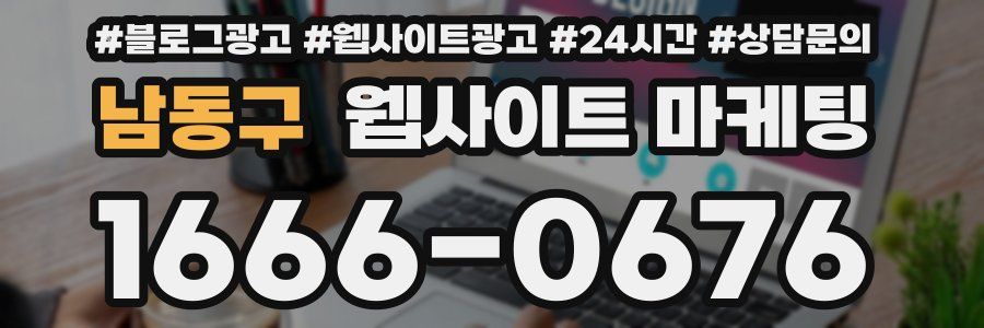 남동구 웹사이트 마케팅