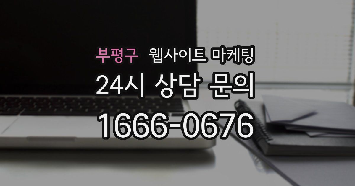 부평구 웹사이트 마케팅