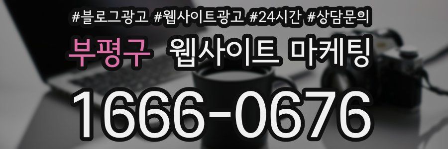 부평구 웹사이트 마케팅