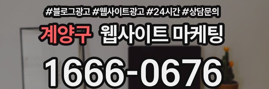 계양구 웹사이트 마케팅