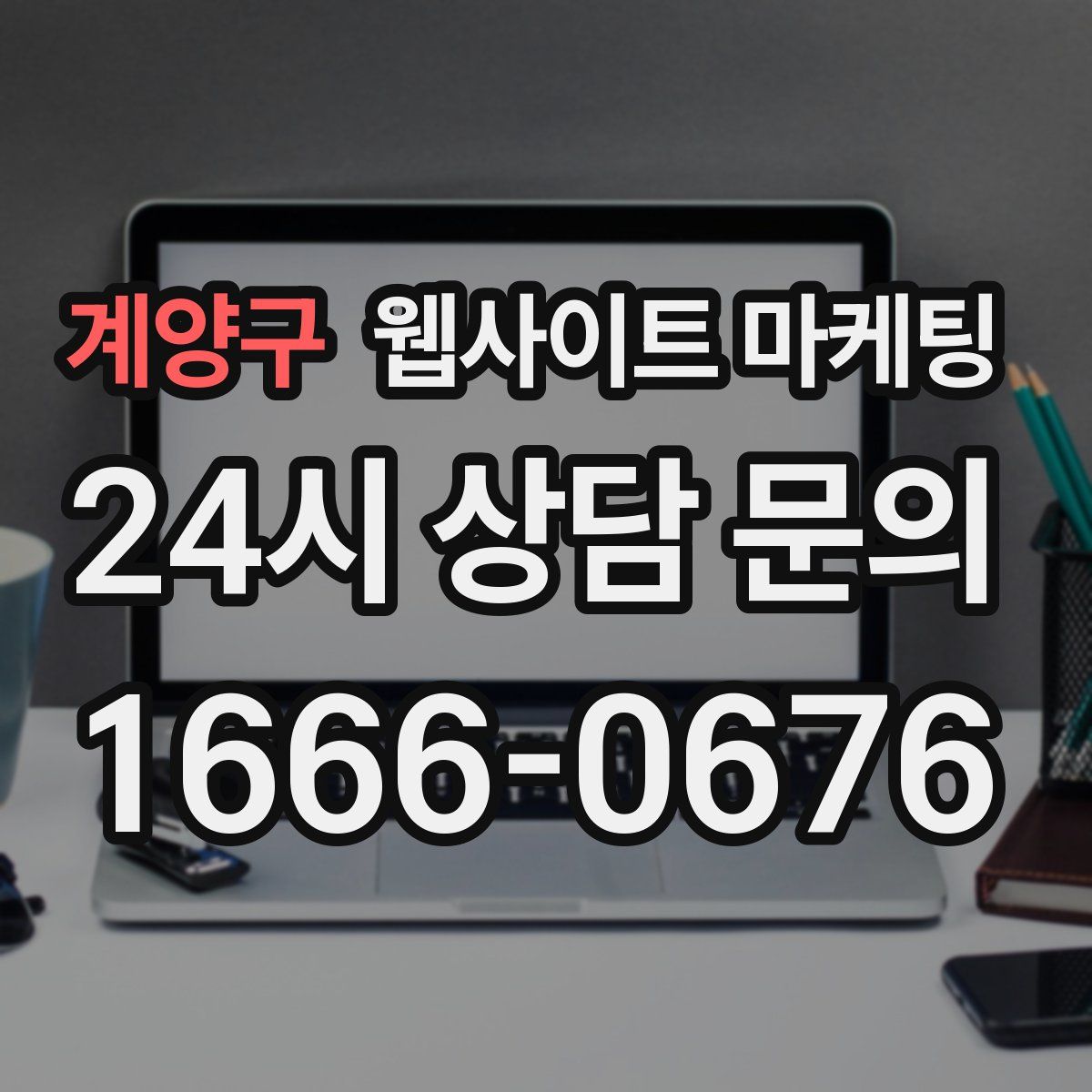 계양구 웹사이트 마케팅