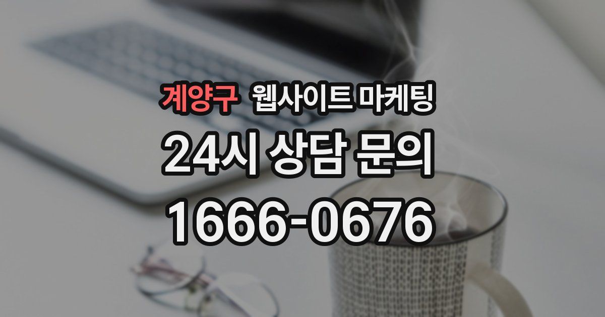 계양구 웹사이트 마케팅