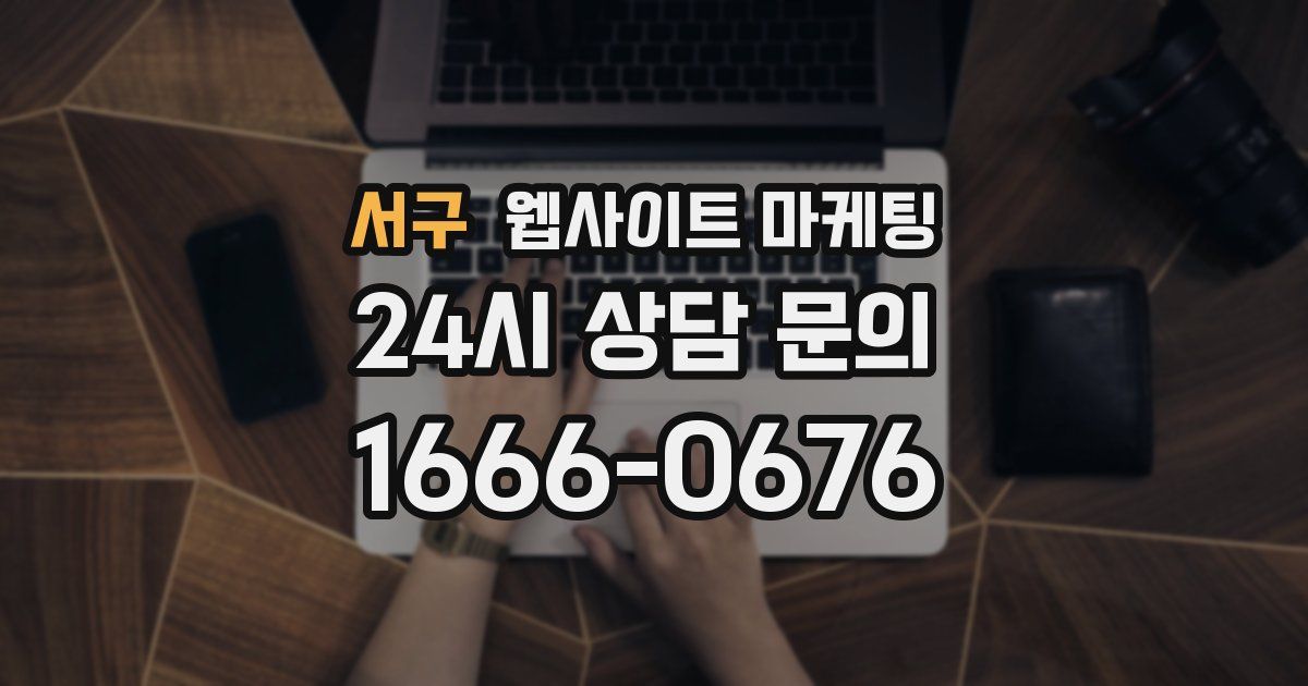 서구 웹사이트 마케팅