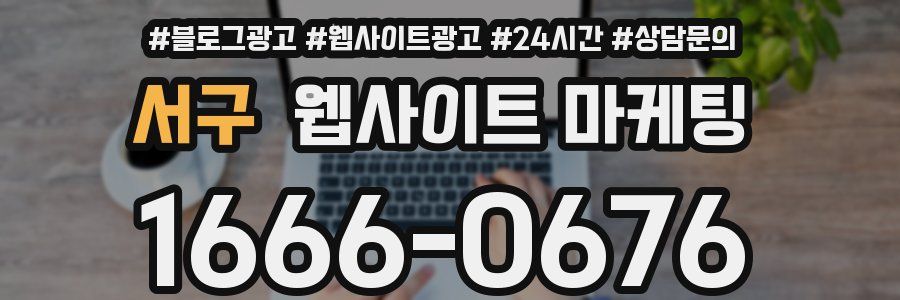 서구 웹사이트 마케팅