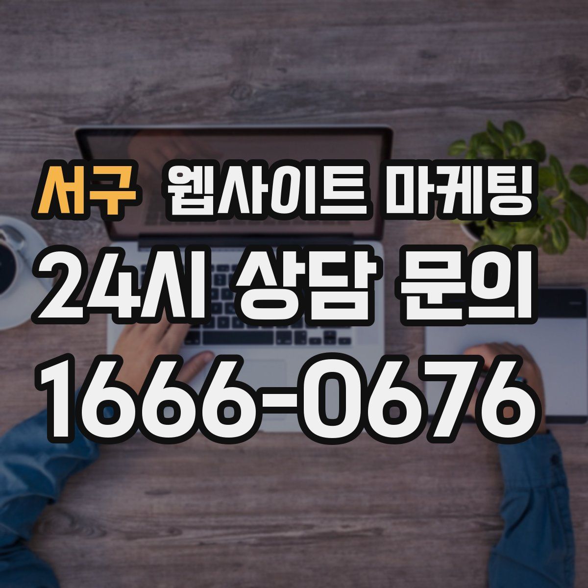 서구 웹사이트 마케팅