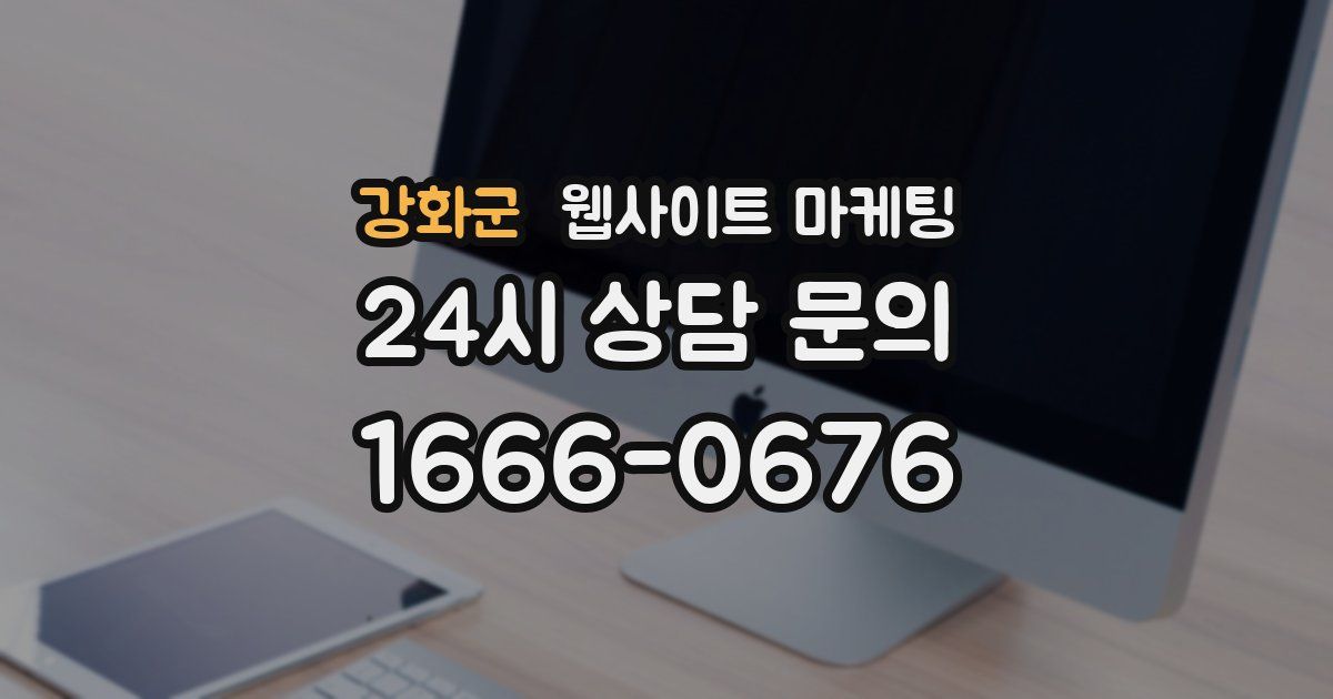 강화군 웹사이트 마케팅