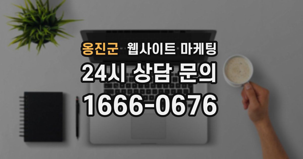 옹진군 웹사이트 마케팅