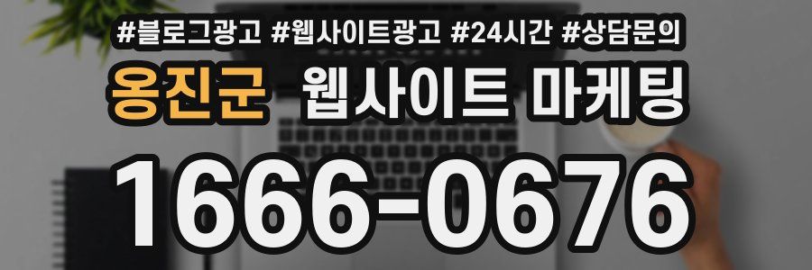 옹진군 웹사이트 마케팅