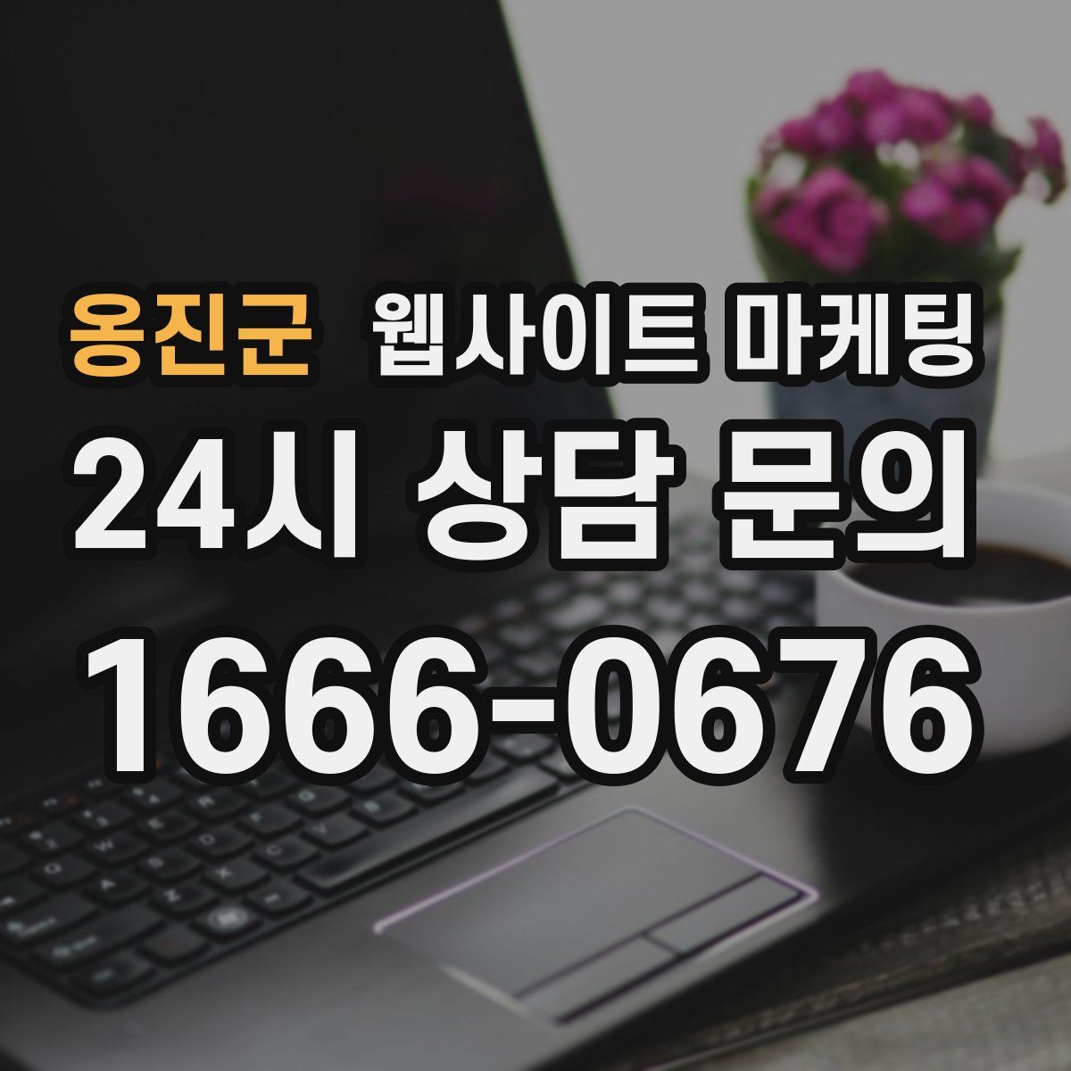 옹진군 웹사이트 마케팅