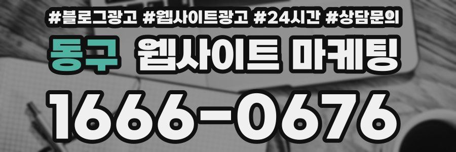 동구 웹사이트 마케팅