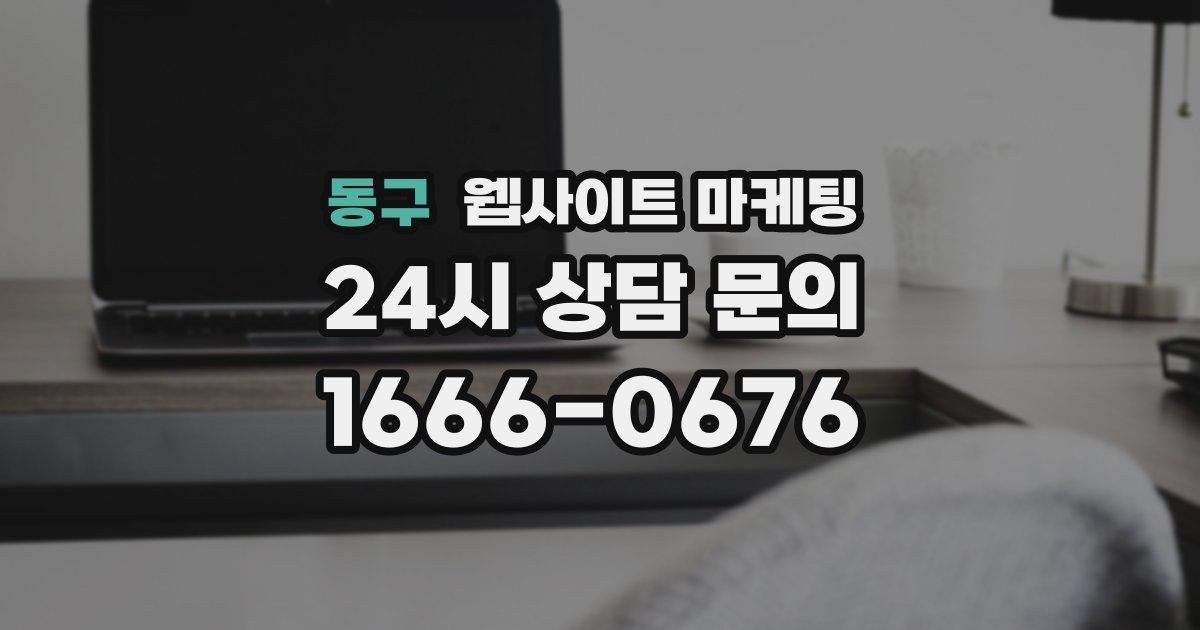 동구 웹사이트 마케팅