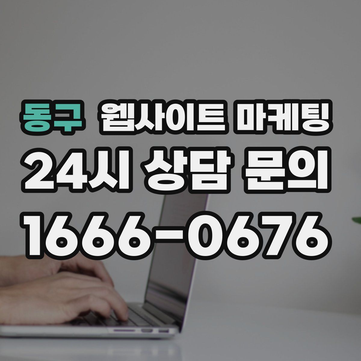 동구 웹사이트 마케팅
