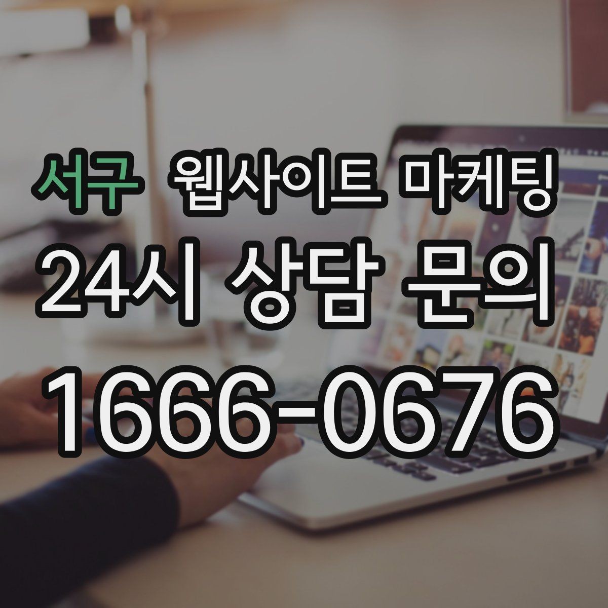 서구 웹사이트 마케팅 고객 질문을 그대로 제목으로 쓰면 전환이 오르는 이유