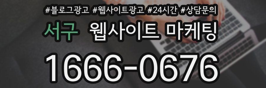 서구 웹사이트 마케팅
