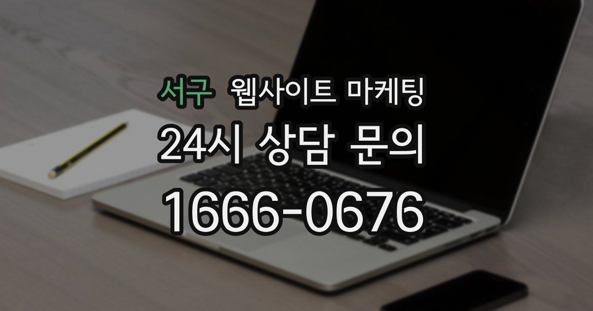 서구 웹사이트 마케팅
