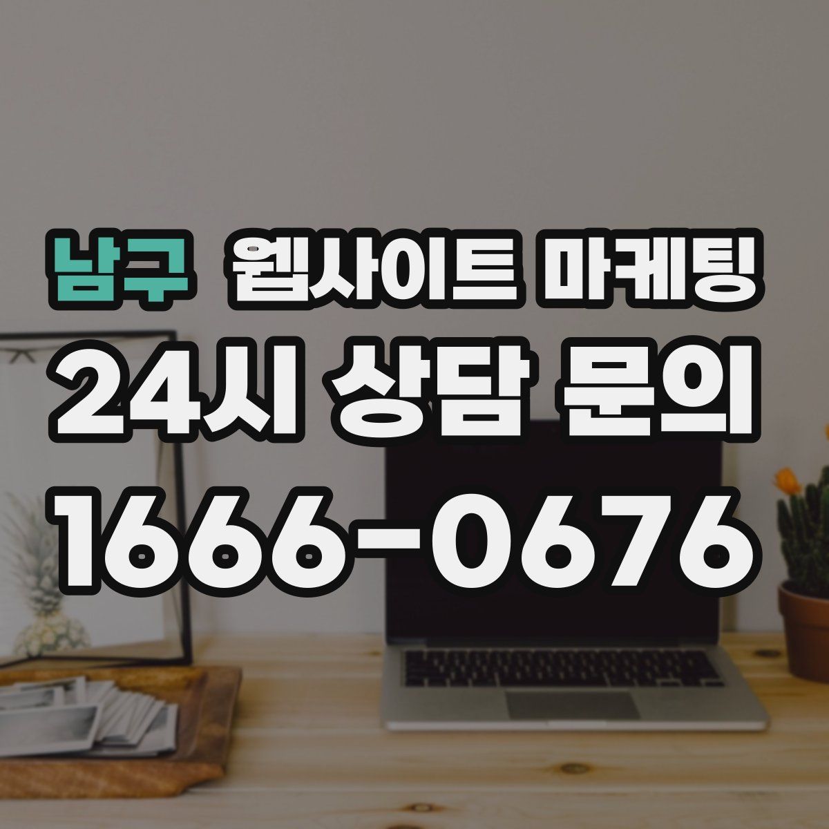 남구 웹사이트 마케팅