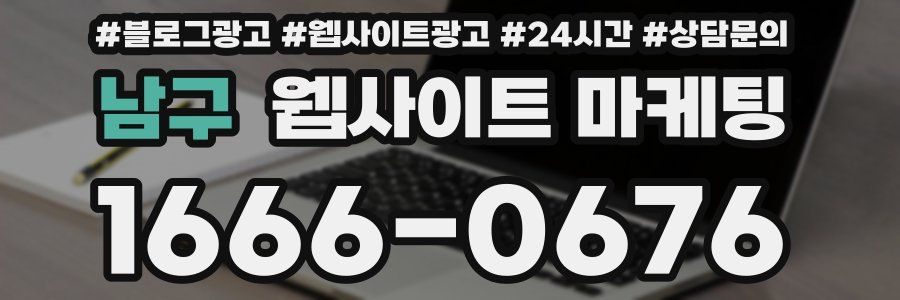 남구 웹사이트 마케팅