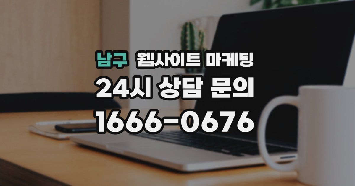 남구 웹사이트 마케팅