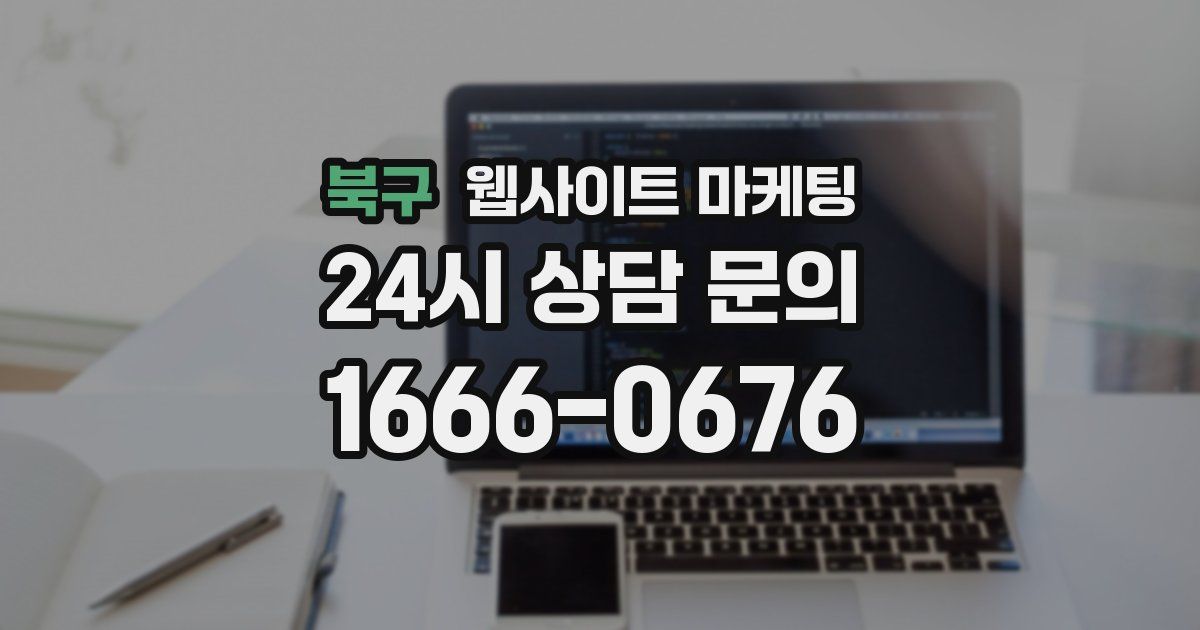 북구 웹사이트 마케팅