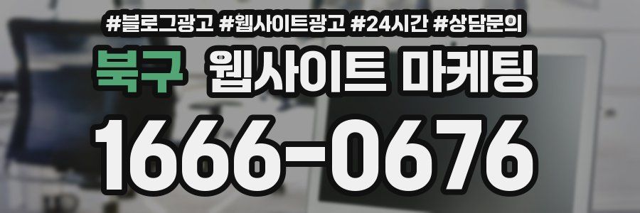 북구 웹사이트 마케팅