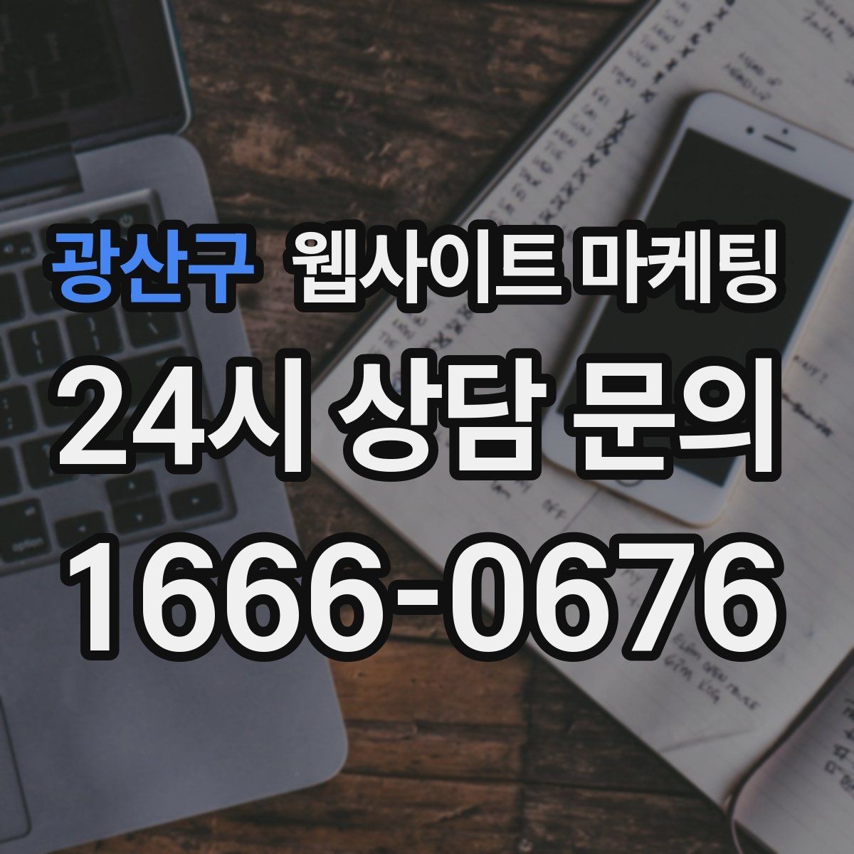 광산구 웹사이트 마케팅 업종별로 다른 첫 화면 정보 우선순위