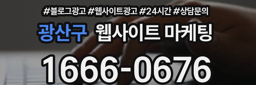 광산구 웹사이트 마케팅