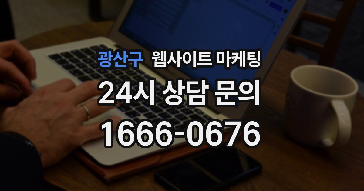 광산구 웹사이트 마케팅