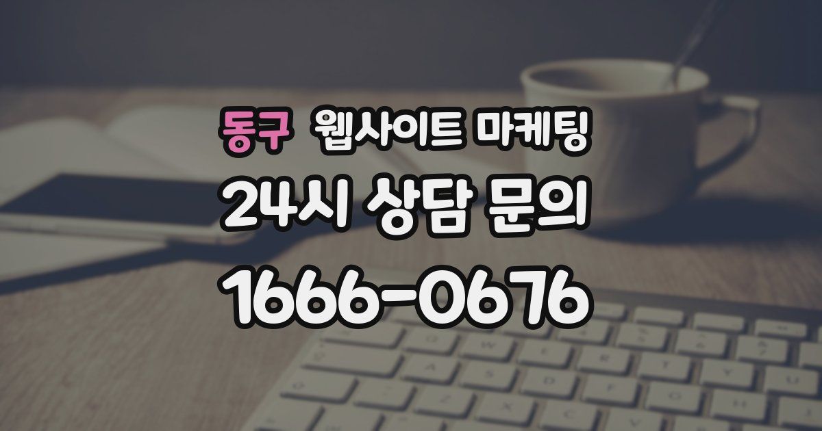 동구 웹사이트 마케팅