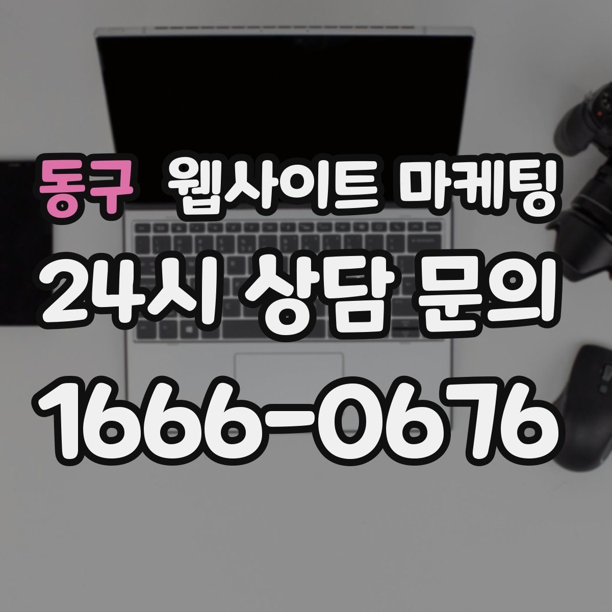 동구 웹사이트 마케팅