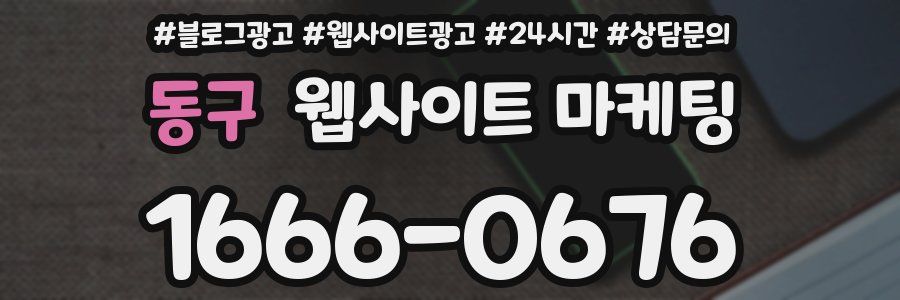 동구 웹사이트 마케팅