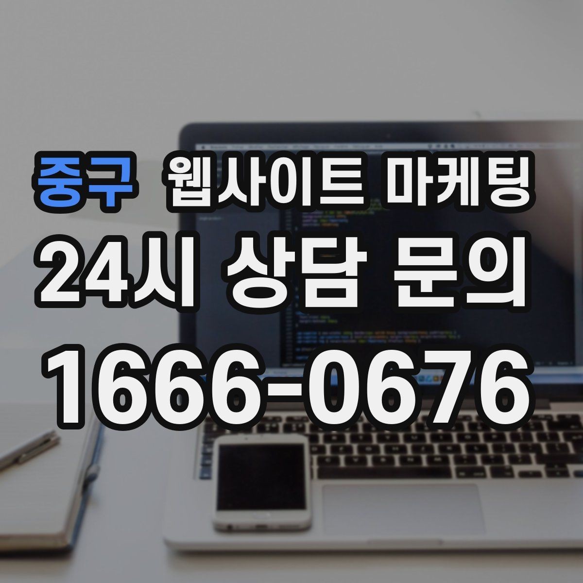 중구 웹사이트 마케팅 지역명+업종 키워드 글로 꾸준히 유입을 만드는 방법