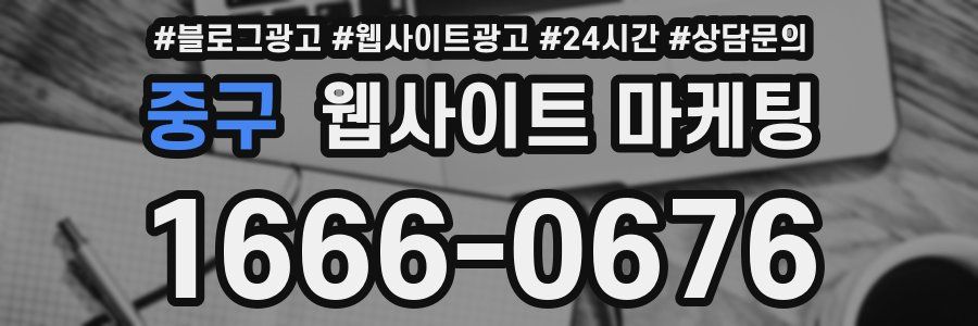 중구 웹사이트 마케팅