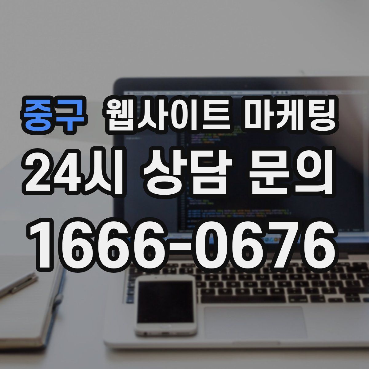중구 웹사이트 마케팅