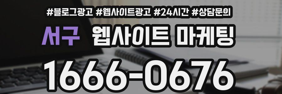 서구 웹사이트 마케팅
