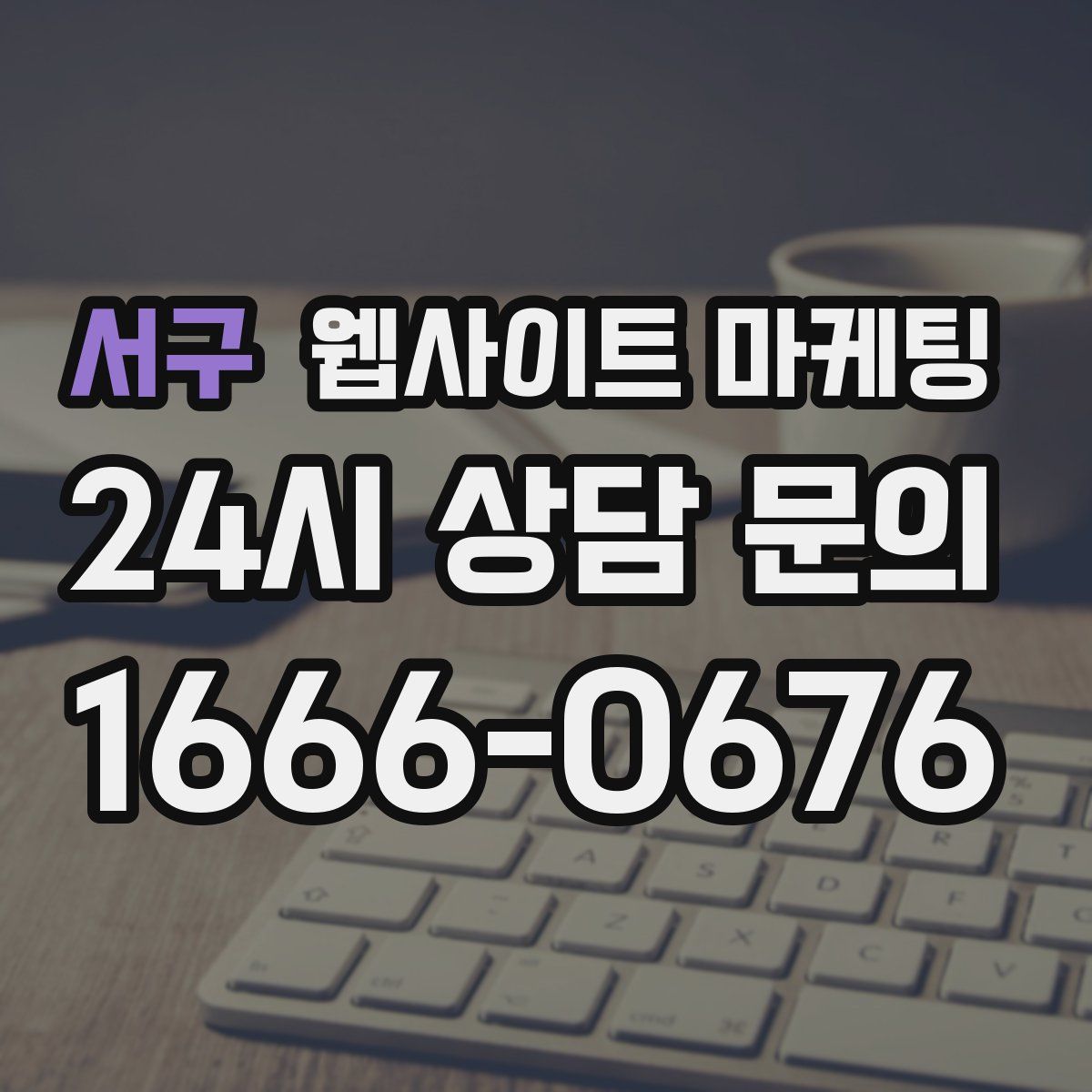서구 웹사이트 마케팅